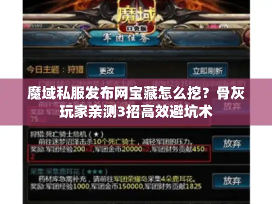 魔域私服发布网宝藏怎么挖？骨灰玩家亲测3招高效避坑术
