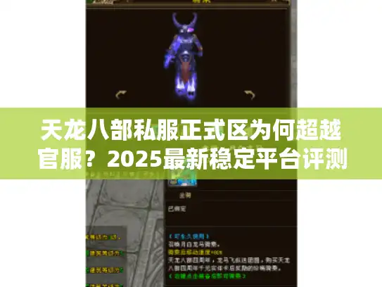 天龙八部私服正式区为何超越官服？2025最新稳定平台评测