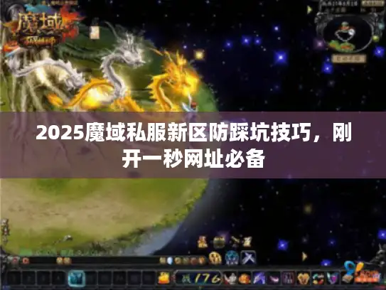 2025魔域私服新区防踩坑技巧,刚开一秒网址必备 2025魔域私服新区防踩坑技巧,刚开一秒网址必备