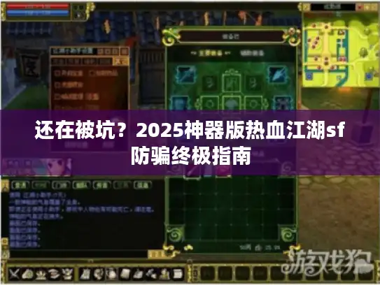 还在被坑？2025神器版热血江湖sf防骗终极指南