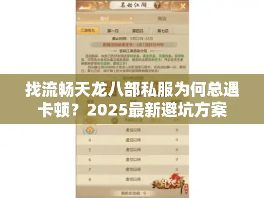 找流畅天龙八部私服为何总遇卡顿?2025最新避坑方案 找流畅天龙八部私服为何总遇卡顿?2025最新避坑方案
