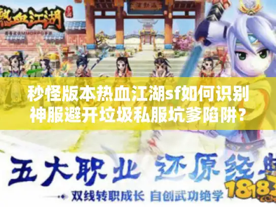 秒怪版本热血江湖sf如何识别神服避开垃圾私服坑爹陷阱？