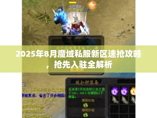 2025年8月魔域私服新区速抢攻略，抢先入驻全解析