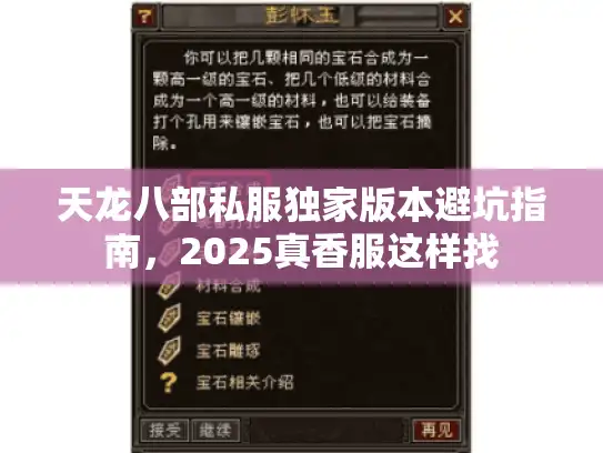 天龙八部私服独家版本避坑指南,2025真香服这样找 天龙八部私服独家版本避坑指南,2025真香服这样找