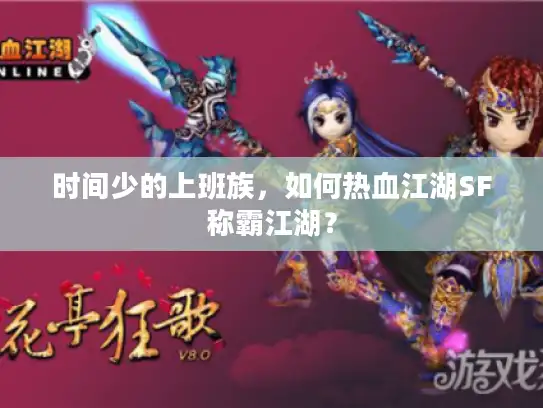 时间少的上班族，如何热血江湖SF称霸江湖？