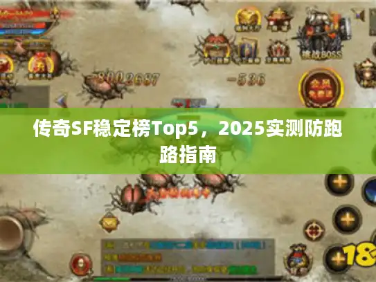 传奇SF稳定榜Top5，2025实测防跑路指南