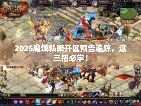 2025魔域私服开区预告追踪，这三招必学！