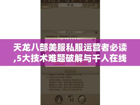 天龙八部美服私服运营者必读,5大技术难题破解与千人在线实战指南