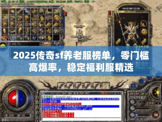 2025传奇sf养老服榜单,零门槛高爆率,稳定福利服精选 2025传奇sf养老服榜单,零门槛高爆率,稳定福利服精选