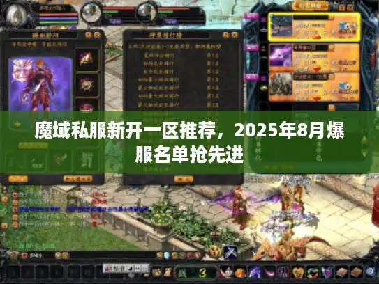 魔域私服新开一区推荐,2025年8月爆服名单抢先进 魔域私服新开一区推荐,2025年8月爆服名单抢先进