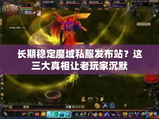 长期稳定魔域私服发布站？这三大真相让老玩家沉默