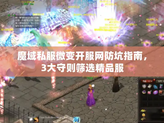 魔域私服微变开服网防坑指南,3大守则筛选精品服 魔域私服微变开服网防坑指南,3大守则筛选精品服