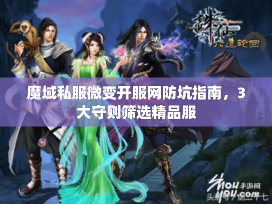 魔域私服微变开服网防坑指南,3大守则筛选精品服 魔域私服微变开服网防坑指南,3大守则筛选精品服