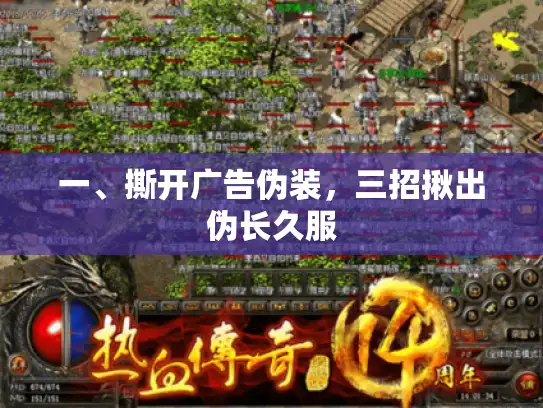 一、撕开广告伪装,三招揪出伪长久服 一、撕开广告伪装,三招揪出伪长久服