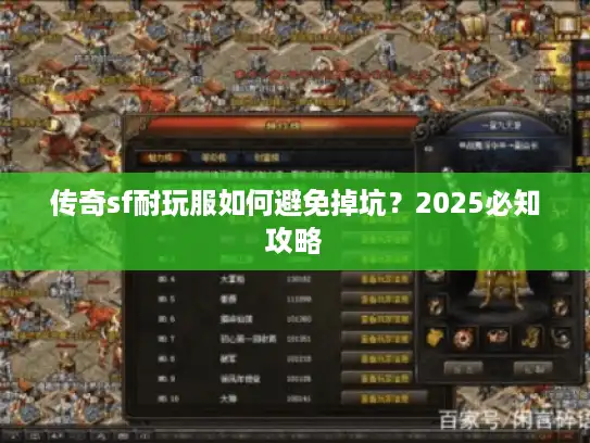 传奇sf耐玩服如何避免掉坑？2025必知攻略