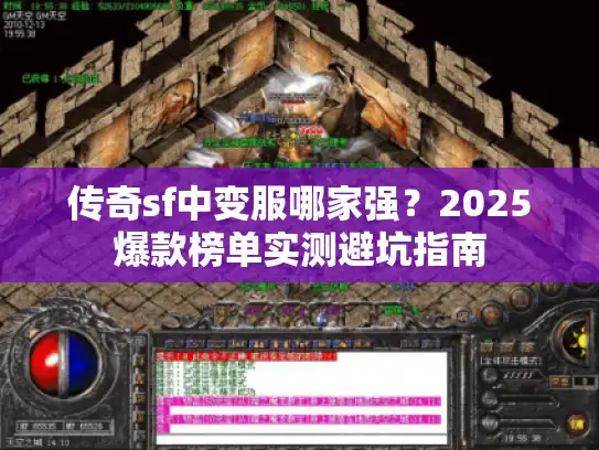 传奇sf中变服哪家强？2025爆款榜单实测避坑指南