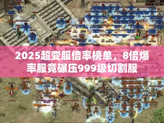 2025超变服倍率榜单，8倍爆率服竟碾压999级切割服