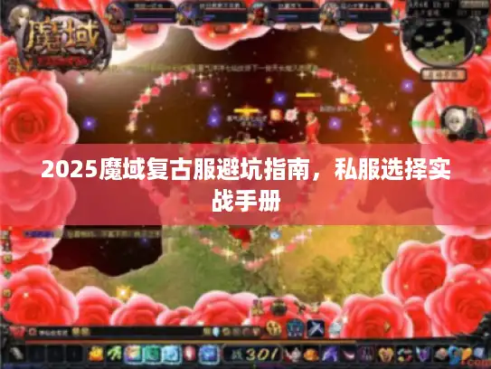 2025魔域复古服避坑指南，私服选择实战手册