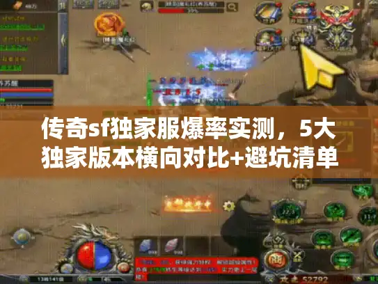 传奇sf独家服爆率实测，5大独家版本横向对比+避坑清单