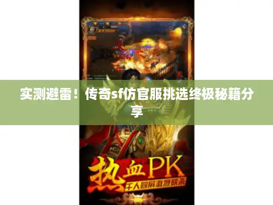 实测避雷！传奇sf仿官服挑选终极秘籍分享