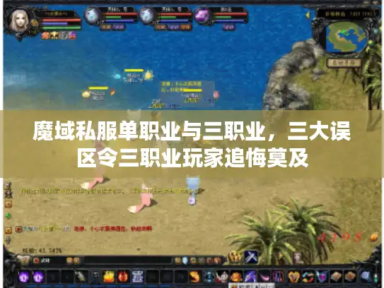 魔域私服单职业与三职业,三大误区令三职业玩家追悔莫及 魔域私服单职业与三职业,三大误区令三职业玩家追悔莫及