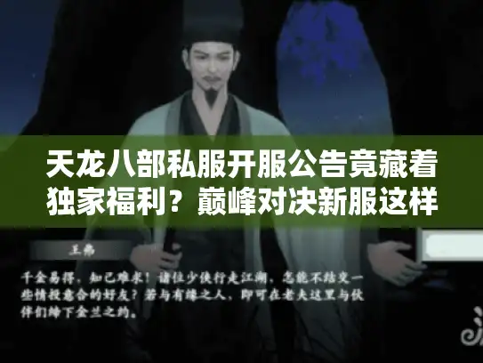 天龙八部私服开服公告竟藏着独家福利?巅峰对决新服这样选才稳! 天龙八部私服开服公告竟藏着独家福利?巅峰对决新服这样选才稳!