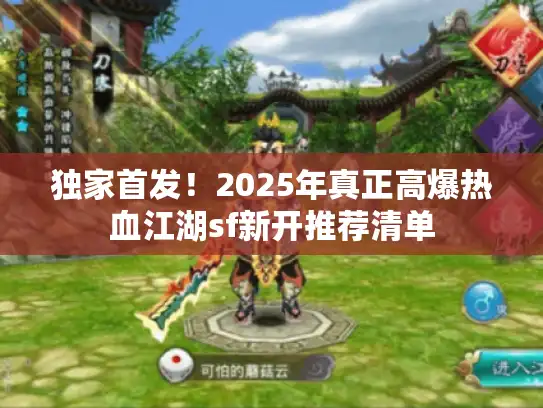 独家首发！2025年真正高爆热血江湖sf新开推荐清单