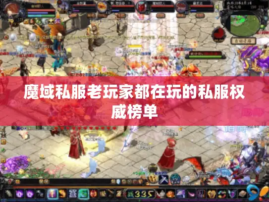 魔域私服老玩家都在玩的私服权威榜单