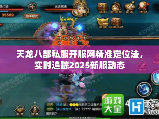 天龙八部私服开服网精准定位法，实时追踪2025新服动态