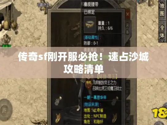 传奇sf刚开服必抢！速占沙城攻略清单