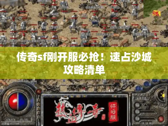 传奇sf刚开服必抢！速占沙城攻略清单