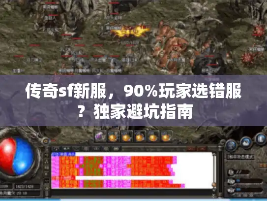 传奇sf新服，90%玩家选错服？独家避坑指南