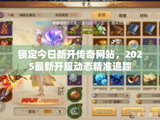 锁定今日新开传奇网站,2025最新开服动态精准追踪 锁定今日新开传奇网站,2025最新开服动态精准追踪