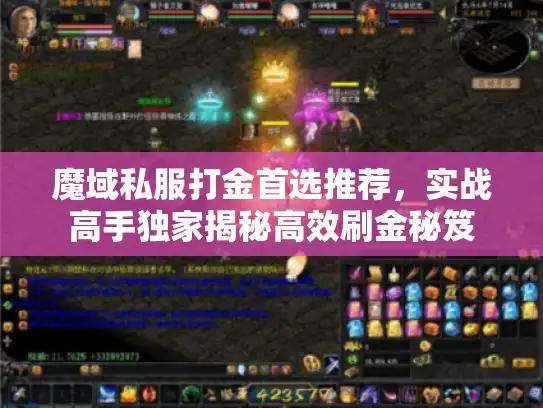 魔域私服打金首选推荐，实战高手独家揭秘高效刷金秘笈