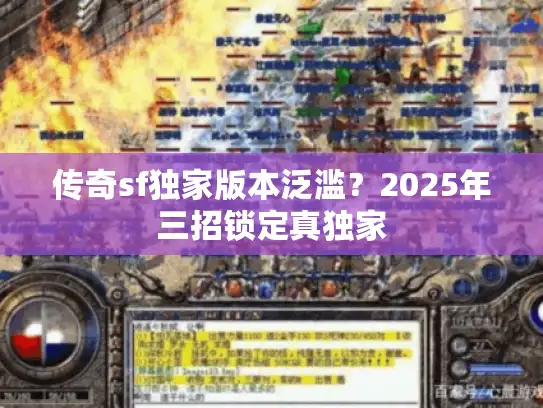 传奇sf独家版本泛滥？2025年三招锁定真独家