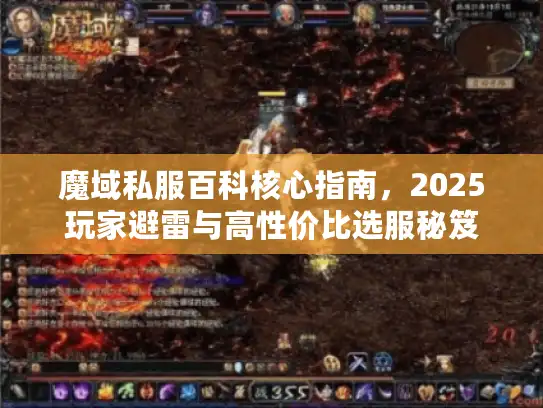 魔域私服百科核心指南,2025玩家避雷与高性价比选服秘笈 魔域私服百科核心指南,2025玩家避雷与高性价比选服秘笈