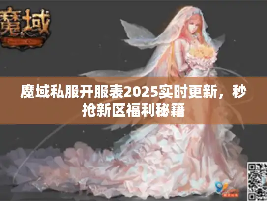 魔域私服开服表2025实时更新，秒抢新区福利秘籍