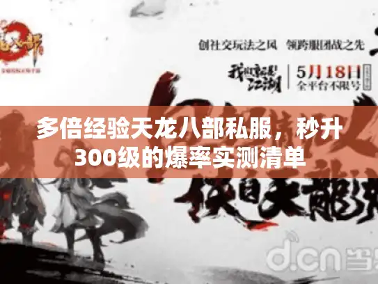 多倍经验天龙八部私服，秒升300级的爆率实测清单