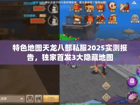 特色地图天龙八部私服2025实测报告，独家首发3大隐藏地图
