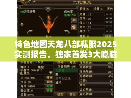 特色地图天龙八部私服2025实测报告，独家首发3大隐藏地图