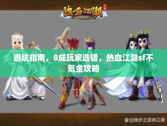 避坑指南，8成玩家选错，热血江湖sf不氪金攻略
