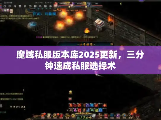 魔域私服版本库2025更新，三分钟速成私服选择术