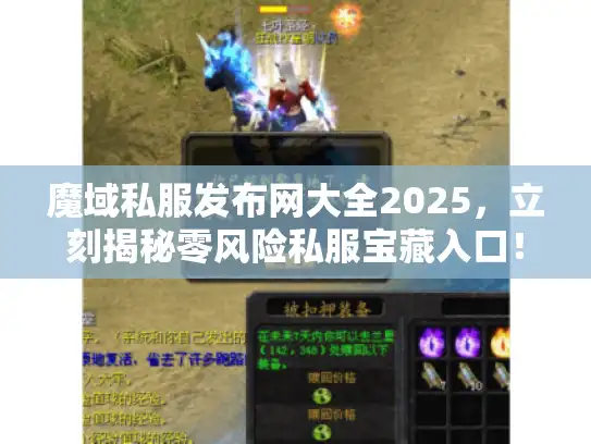 魔域私服发布网大全2025，立刻揭秘零风险私服宝藏入口！