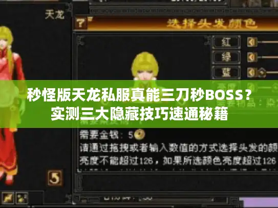 秒怪版天龙私服真能三刀秒BOSS？实测三大隐藏技巧速通秘籍