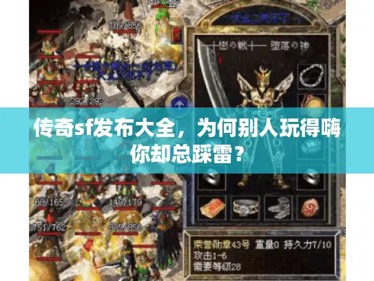 传奇sf发布大全，为何别人玩得嗨你却总踩雷？