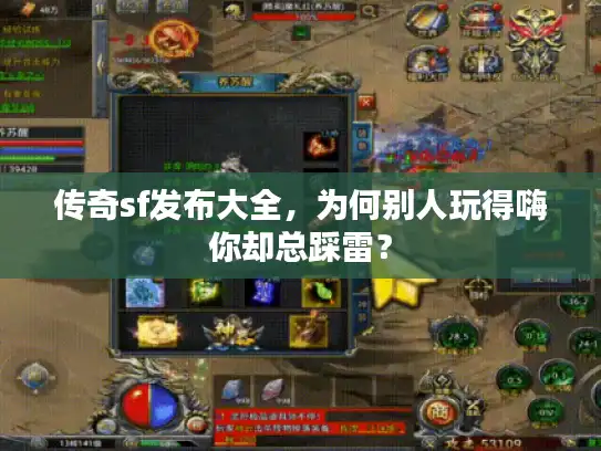 传奇sf发布大全，为何别人玩得嗨你却总踩雷？