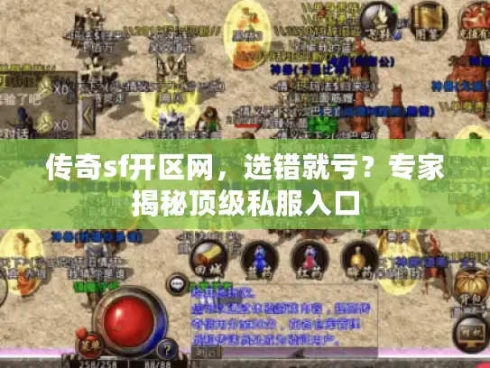 传奇sf开区网,选错就亏?专家揭秘顶级私服入口 传奇sf开区网,选错就亏?专家揭秘顶级私服入口