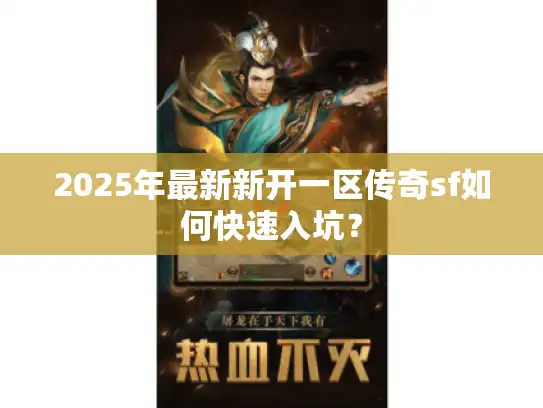 2025年最新新开一区传奇sf如何快速入坑？