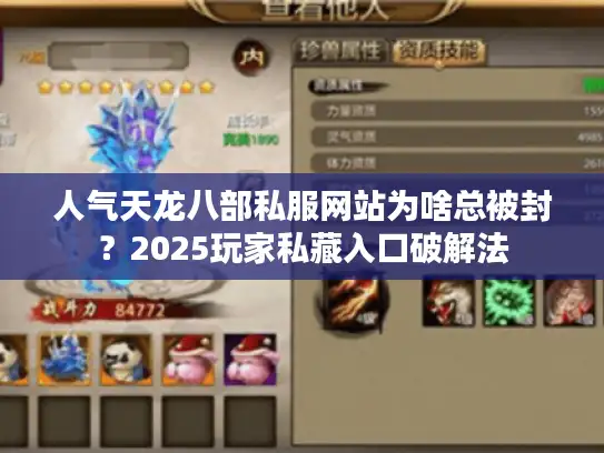 人气天龙八部私服网站为啥总被封？2025玩家私藏入口破解法