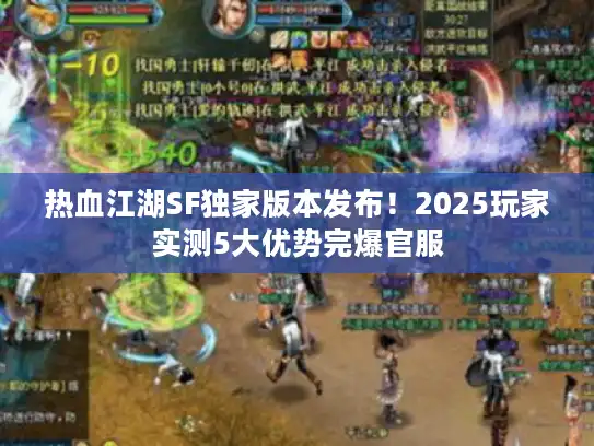 热血江湖SF独家版本发布！2025玩家实测5大优势完爆官服